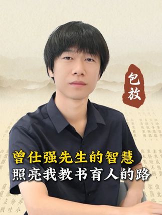 曾仕强先生的智慧,照亮了我教书育人的路 #家长必读 #历史课堂 #历史 #曾仕强