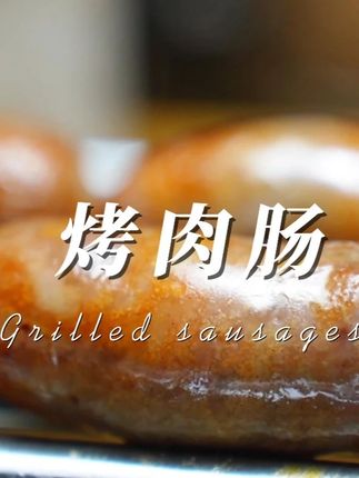 黑猪肉烤肠一煎,馋哭隔壁小孩!肉肠才是yyds!#美食推荐 #深夜放毒 #夜宵 #烤肠 #好吃到停不下来