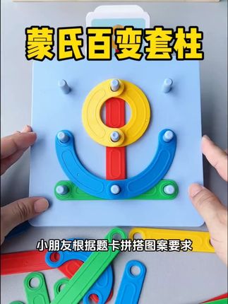 #儿童玩具 #儿童益智 #亲子互动 #动手动脑 #早教 2s