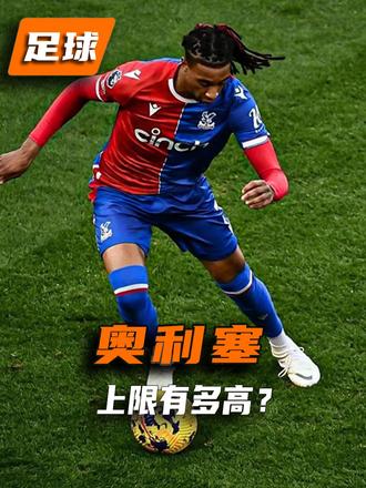 奥利塞上限有多高? #迈克尔奥利塞 #奥利塞 #拜仁 #体育明星 #足球明星