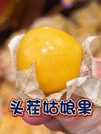 #菇娘果 #菇娘 #姑娘 #水果 #好吃到停不下来