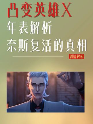 X的能力详细揭秘!奈斯复活背后的秘密是?凸变英雄X纪年表分析 #凸变英雄X #X #魂电 #充能计划 #青年创作者计划