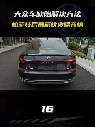 帕萨特车主想静一点!后备箱隔音棉安排上,13-25 款全适配,尾箱备胎坑都护到,隔音超给力~#帕萨特改装 #隔音降噪款帕萨特款帕萨特