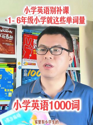 小学英语单词别补课,1-6年级英语单词就这样记,蝶变小学英语单词,蝶变小学英语1000词,蝶变小学单词,蝶变小学英语语法,蝶变小学1000单词书 #英语练习 #每天学英语 #小学英语