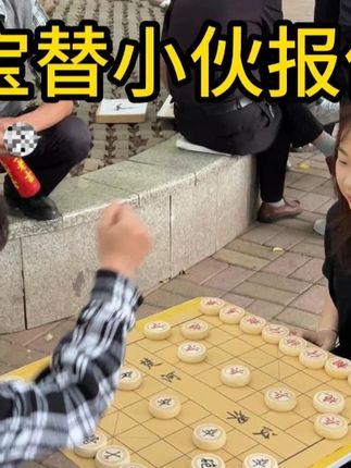 公园棋摊霸凌,福宝出手,必出精品#街头象棋 #中国象棋 #喜欢象棋关注我 #高手过招 #是时候展现真正的技术了