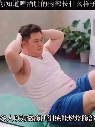 为什么男性比女性更容易有啤酒肚,你知道啤酒肚内部长什么样吗?#自律 #精神氮泵