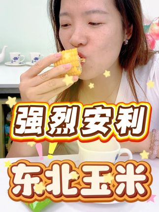 早餐吃什么 #早餐 #早餐吃什么 #玉米 #东北玉米 #舌尖上的抖音