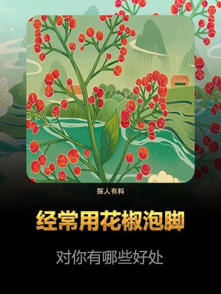 你知道经常用花椒泡脚,对你有哪些好处吗?