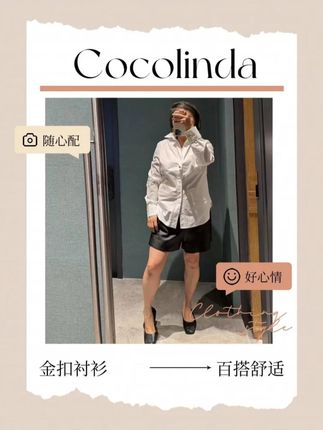 衣橱里怎么少的了这件衬衫呢,经典版型,上身非常高级时髦有气质,还显瘦不挑身材,谁穿谁好看!#cocolinda #ootd穿搭 #衬衫 #今天穿什么 #松弛感高级女装