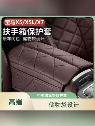 适用于宝马X5L扶手箱垫X5/X7中央增高垫保护罩扶手箱皮套内饰用品#扶手箱皮套 #扶手箱垫 #增高垫 #增高垫保护罩