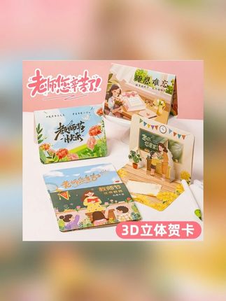 这款 3D 教师节贺卡也太有高级感了吧~翻开就是立体花束 + 手写祝福,哑光卡纸质感拉满,小朋友贴的小贴纸超可爱!送老师不撞款还显心意,拍照发圈被问爆链接,把童真和仪式感打包送给最爱的老师~#教师节创意贺卡 #3D立体礼物 #小学生送老师 #幼儿园感恩礼 #高级感教师节礼物