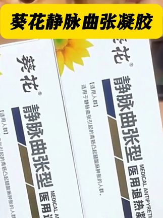 得了静脉曲张怎么办,可以试试涂抹#葵花静脉曲张退热凝胶改善 #静脉曲张 #蚯蚓腿 #腿部不适 #种草 #好物推荐