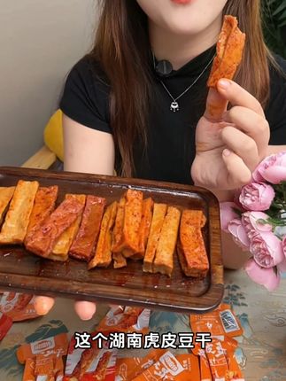 这个虎皮豆干也太好吃啦 #零食推荐 #吃货必备 #虎皮豆干
