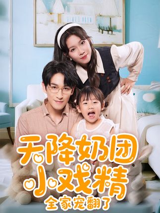 天降奶团小戏精全家宠翻了全集张馨方林可汉-阿夹克斯