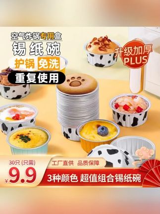 【加厚款】空气炸锅锡纸碗可重复使用烤箱布丁杯烘焙模具托锡纸盒杯#空气炸锅好物 #锡纸碗 #烘焙模具 #可重复使用 #厨房必备