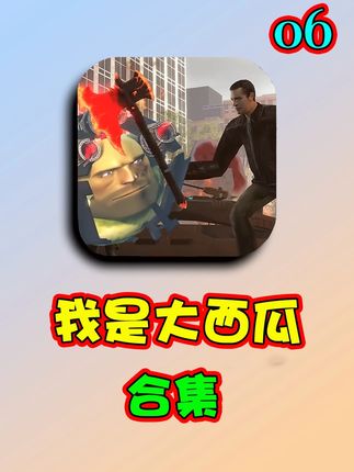 我是大西瓜 合集06 #我是大西瓜 #沙雕动画 #搞笑视频