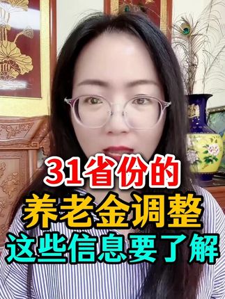 31省份的 养老金调整 这些信息要了解#三农 #养老金 #老百姓关心的话题