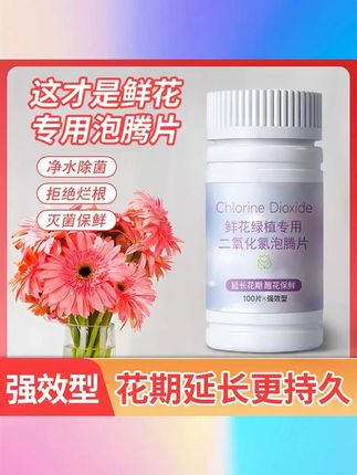 二氧化氯鲜花泡腾片84母婴养花绿植专用杀菌片插花卉切花保鲜剂 #二氧化氯泡腾片 #母婴可用 #养花杀菌 #切花保鲜 #专用