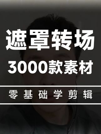 3000款图形蒙版素材,剪辑素材必备 #剪辑教程 #剪辑模板 #剪辑 #蒙版