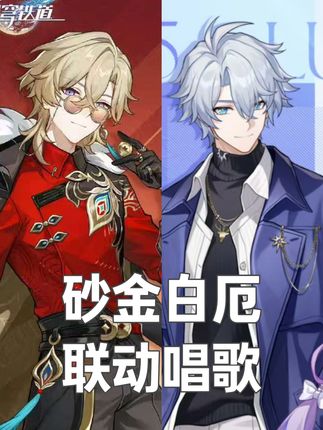 砂金白厄,联动唱歌 #崩坏星穹铁道 #英雄未死之前#砂金 #白厄