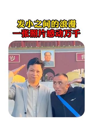 发小之间的浪漫,一张照片感到万千 #发小 #暖心故事 #励志 #正能量