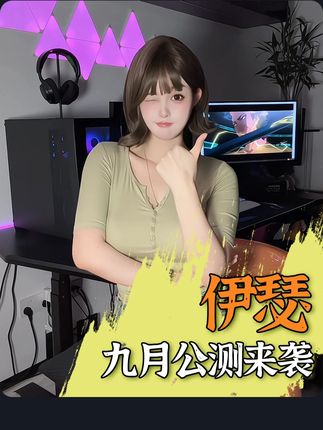 这回我可是能当上开服大佬啦! #伊瑟 #伊瑟公测
