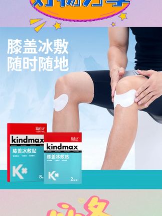 Kindmax/康玛士膝盖冰敷贴 物理降温清凉#膝盖冰敷贴 #物理降温 #康玛士 #清凉护膝 #冰敷好物