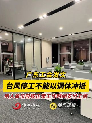 广东工会发文:台风停工不能以调休冲抵。用人单位应按正常工作时间支付工资。(出镜:刘畅;实习编辑:郑绮彤;主编:梅雪妍;责编:崔锦玥;素材来源:DV现场)#台风 #停工 #调休 #工会 台风停工不能以调休冲抵
