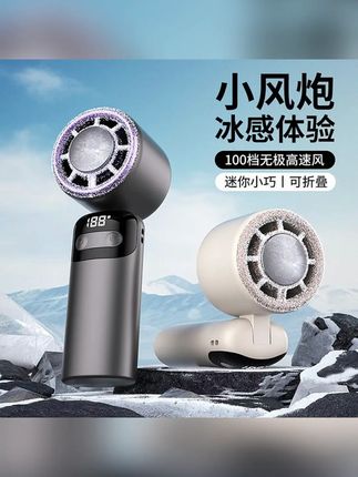 2025半导体冰敷高速手持风扇可折叠挂脖桌面户外静音大风力小风炮 #郝劭文 #好物推荐 #郝劭文推荐 #好物种草 #手持风扇