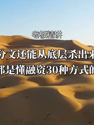 资本运作的秘密:如何快速回笼资金?#资本运作 #资本运作大揭秘 #商业思维 #商业思维 #好书分享