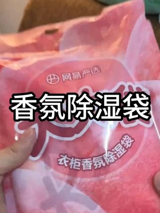 不想衣服被子发霉的 赶紧备上这个#除湿袋 #网易严选 #香氛除湿袋 #除湿防霉 #雨季