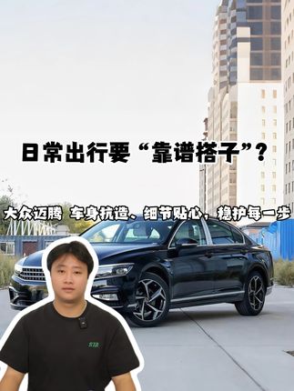 日常出行要 “靠谱搭子”?大众迈腾:车身抗造、细节贴心,稳护每一步#大众迈腾 #汽车 #大众