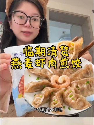 #煎饺 #虾肉煎饺 #好吃不贵经济实惠 #超便宜超划算