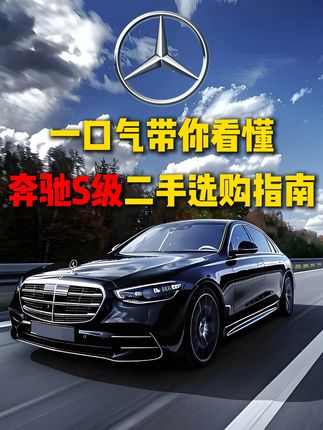 一口气带你看懂,W222-奔驰S级二手选购指南 #二手车领航计划 #奔驰s级 #奔驰 #奔驰S450 #奔驰S400