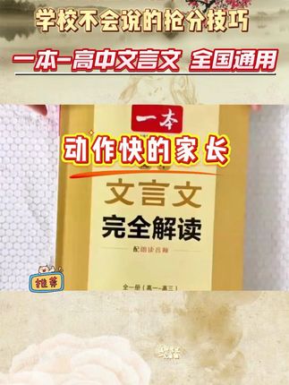 一本【高中文言文】 #高中文言文 #文言文完全解读 #好物分享 #全国通用 #文言文神级翻译