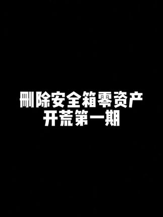 删除安全箱零资产开荒第一期 #逃离塔科夫 #新人