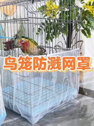 养鹦鹉最讨厌天天给它打扫谷壳残渣! #鸟笼防溅网罩 #鸟笼围网