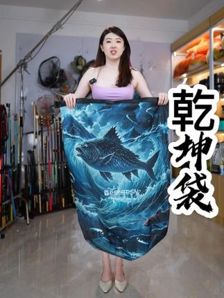 防水密封承重大加厚防水密封乾坤袋来啦! #渔具 #钓鱼 #钓具
