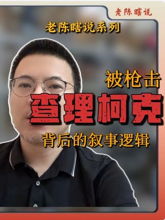 黑粉问我敢不敢说美国,说了腿会被打断,我挺怕的! #老陈瞎说 #美国 #特朗普 #独立思考 #你甚至不愿意叫我一声教父