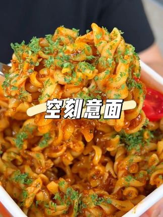 空刻即食冲泡番茄意大利面早餐速食#空刻 #番茄肉酱 #番茄肉酱意面 #空刻意面 #速食