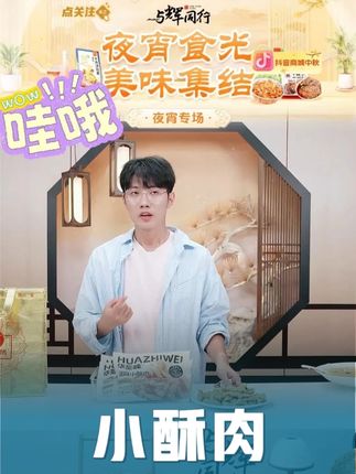 华至味椒麻小酥肉 250g 空气炸锅半成品煎炸火锅零食速食小吃#小酥肉 #半成品 #小酥肉做法 #速食 #好物推荐🔥