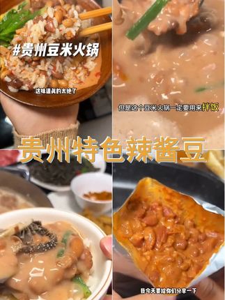 黔小二贵州特色本地糟辣豆米火锅底料调料家用装580克 盒精选美味 #贵州特产 #妈呀太香了 #豆米 #豆米火锅 #贵州特色火锅推荐