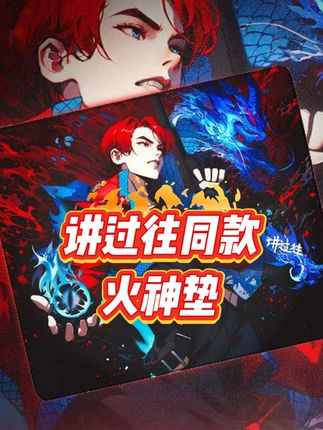 连续五杀,奇浆果王是怎么做到的?这就是用完火神垫后的效果吗?#讲过往#无畏契约#讲过往同款鼠标垫#科罗洛斯电竞