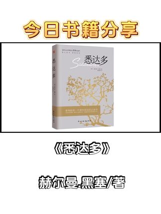 黑塞的文笔,永远都能给我们带来力量。“当我不再将这个世界与我所期待的,塑造的圆满世界比照,而是接受这个世界,爱它,属于它。”#悉达多 #黑塞 #好书分享 #提升自己 #情感共鸣