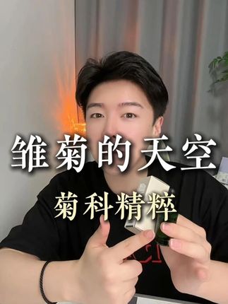静姐为什么对雏菊的天空爱不释手!! #雏菊的天空 #雏菊的天空翡冷翠精露 #油皮水