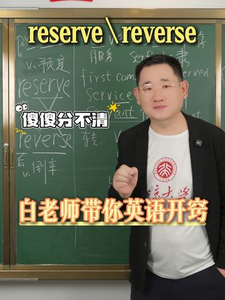 单词分不清?那是词根没搞懂! 我来带你词根开窍! #英语 #单词 #单词速记 #北京大学 #新概念英语