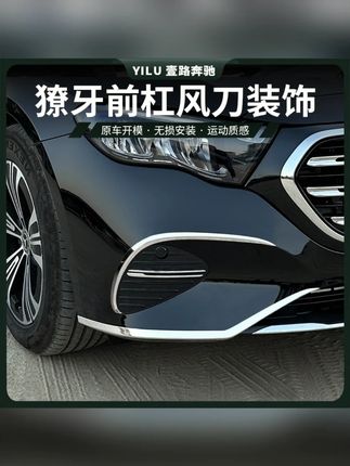 24-25款奔驰E级E300L改装前大风刀E260L前后杠前唇刀锋灯眉装饰贴#奔驰E级改装 #汽车装饰贴 #奔驰配件 #时尚改装 #汽车美容