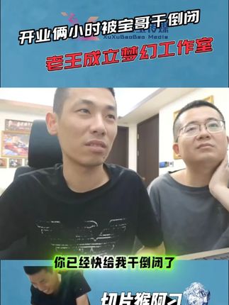 老王成立梦幻工作室,开业俩小时要被宝哥干倒闭了哈哈#旭旭宝宝 #DNF老王 #旭旭宝宝大马猴 #旭旭宝宝传媒公司 #梦幻西游