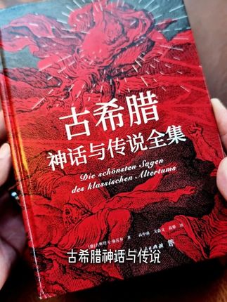 限星刷边版《古希腊神话与传说全集》 #古希腊 #神话 #好书推荐 #让阅读成为一种习惯 #希腊神话