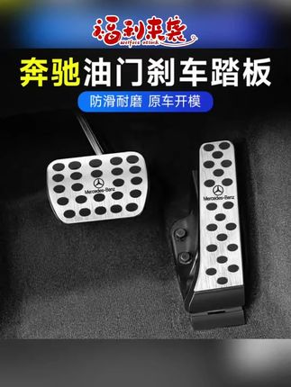 奔驰刹车油门脚踏板新E级E300L/C260/GLC改装S级/GLB/A级内饰用品#奔驰内饰 #脚踏板改装 #奔驰配件 #汽车内饰用品 #奔驰脚踏板